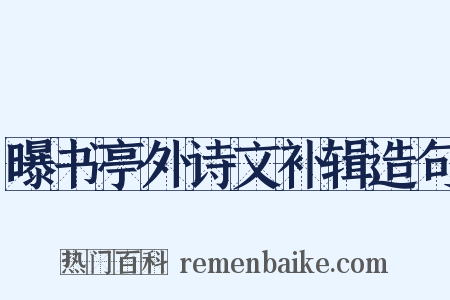 曝书亭外诗文补辑造句是什么意思的图片